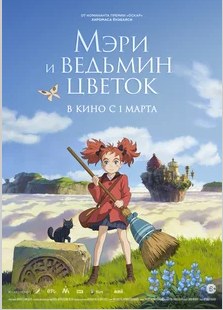 Мэри и ведьмин цветок / Mary to Majo no Hana (Mary and the Witch's Flower) (2017)