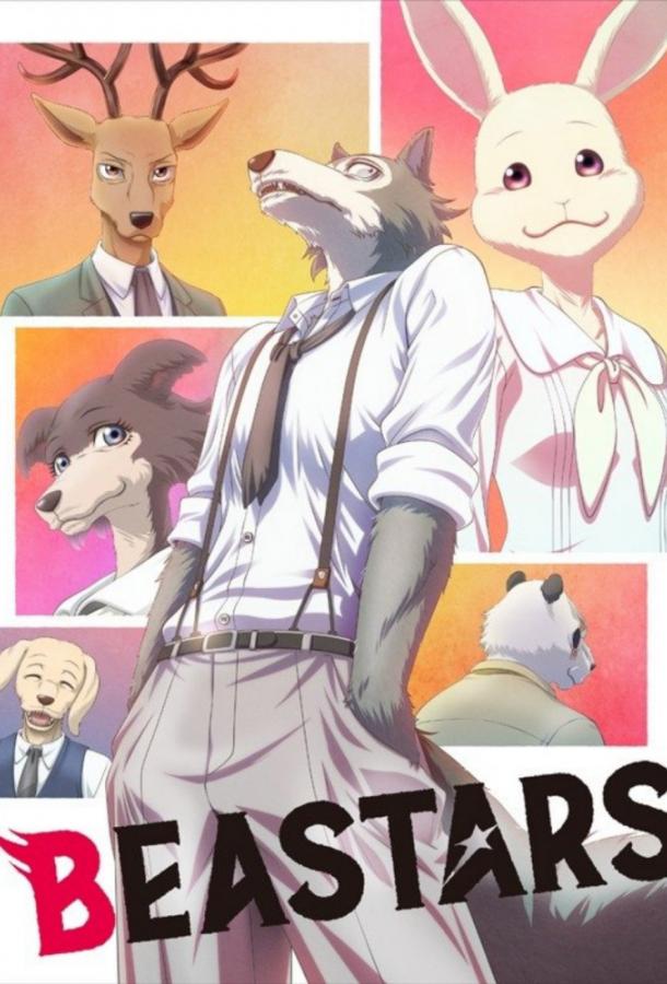 Выдающиеся звери / Beastars (2019) 