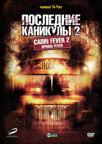 Последние каникулы 2 / Cabin Fever 2: Spring Fever (2009) 