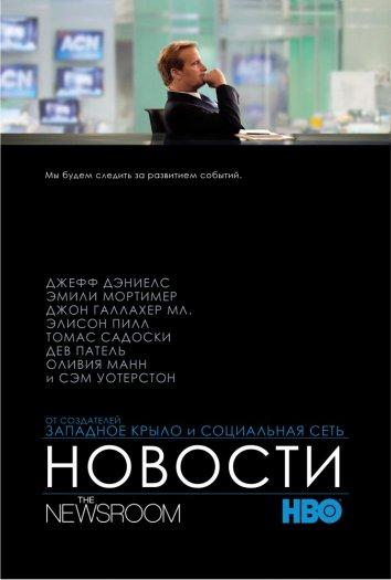 Отдел новостей / Служба новостей / The Newsroom (2012) 