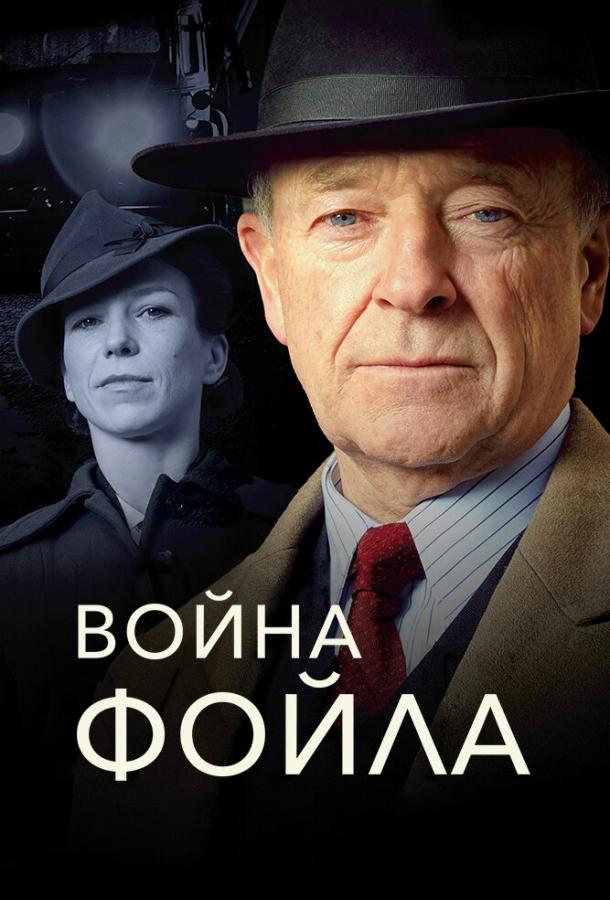 Война Фойла / Foyle's War (2002) 