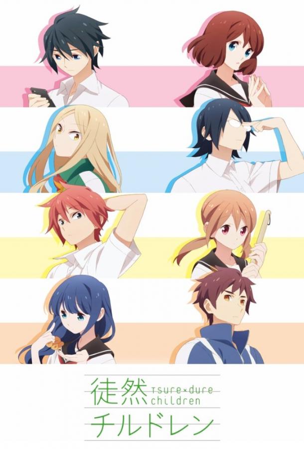 Признания / Tsuredure Children (2017) 